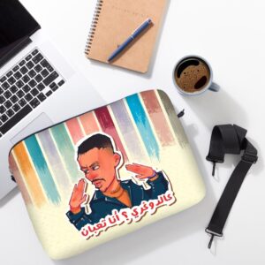 حافظة لابتوب كزبرة